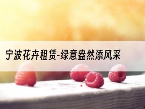 宁波花卉租赁-绿意盎然添风采