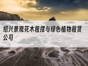 绍兴景观花木租摆与绿色植物租赁公司