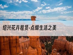 绍兴花卉租赁-点缀生活之美