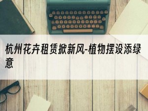 杭州花卉租赁掀新风-植物摆设添绿意