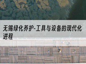 无锡绿化养护-工具与设备的现代化进程