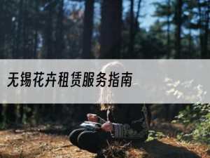 无锡花卉租赁服务指南