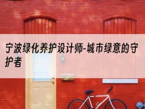 宁波绿化养护设计师-城市绿意的守护者