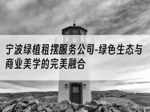 宁波绿植租摆服务公司-绿色生态与商业美学的完美融合