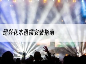 绍兴花木租摆安装指南