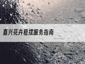 嘉兴花卉租摆服务指南