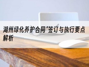 湖州绿化养护合同”签订与执行要点解析