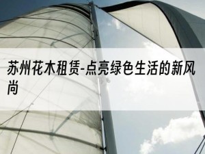 苏州花木租赁-点亮绿色生活的新风尚