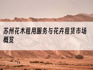 苏州花木租用服务与花卉租赁市场概览