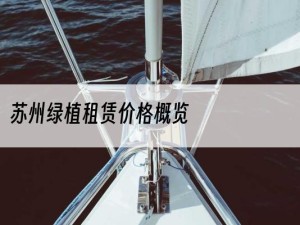 苏州绿植租赁价格概览