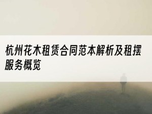 杭州花木租赁合同范本解析及租摆服务概览