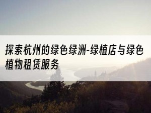 探索杭州的绿色绿洲-绿植店与绿色植物租赁服务