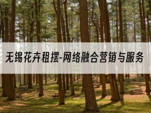 无锡花卉租摆-网络融合营销与服务