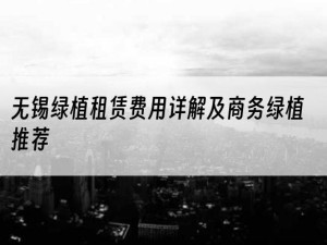 无锡绿植租赁费用详解及商务绿植推荐