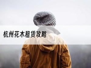 杭州花木租赁攻略