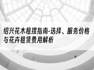 绍兴花木租摆指南-选择、服务价格与花卉租赁费用解析
