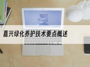 嘉兴绿化养护技术要点概述