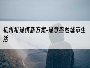 杭州租绿植新方案-绿意盎然城市生活
