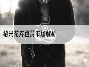 绍兴花卉租赁市场解析