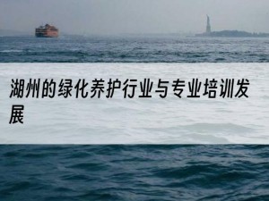 湖州的绿化养护行业与专业培训发展