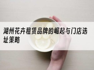 湖州花卉租赁品牌的崛起与门店选址策略