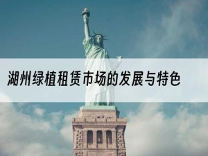 湖州绿植租赁市场的发展与特色