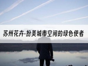 苏州花卉-扮美城市空间的绿色使者