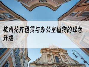 杭州花卉租赁与办公室植物的绿色升级