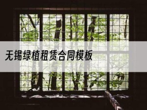 无锡绿植租赁合同模板