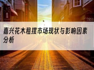 嘉兴花木租摆市场现状与影响因素分析