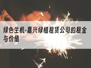 绿色生机-嘉兴绿植租赁公司的租金与价值