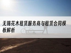 无锡花木租赁服务商与租赁合同模板解析
