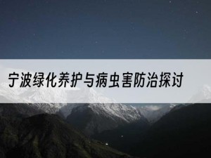 宁波绿化养护与病虫害防治探讨