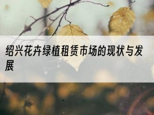 绍兴花卉绿植租赁市场的现状与发展