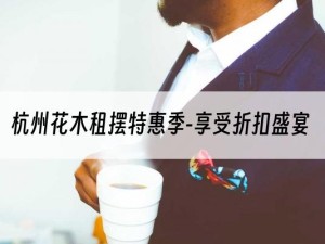 杭州花木租摆特惠季-享受折扣盛宴