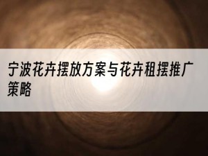 宁波花卉摆放方案与花卉租摆推广策略