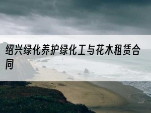 绍兴绿化养护绿化工与花木租赁合同