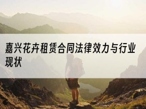 嘉兴花卉租赁合同法律效力与行业现状