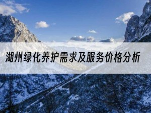 湖州绿化养护需求及服务价格分析