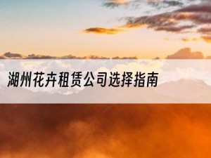 湖州花卉租赁公司选择指南