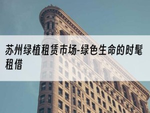 苏州绿植租赁市场-绿色生命的时髦租借