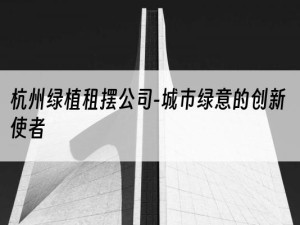 杭州绿植租摆公司-城市绿意的创新使者