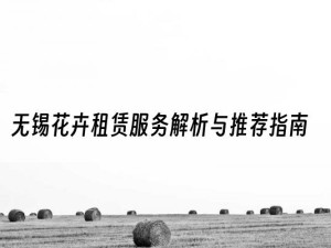 无锡花卉租赁服务解析与推荐指南