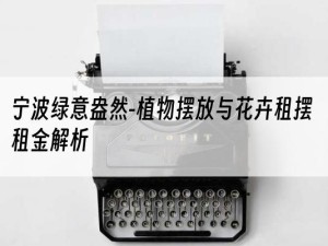 宁波绿意盎然-植物摆放与花卉租摆租金解析