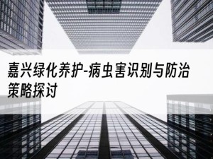 嘉兴绿化养护-病虫害识别与防治策略探讨