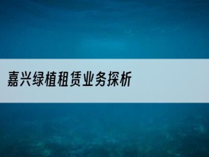 嘉兴绿植租赁业务探析