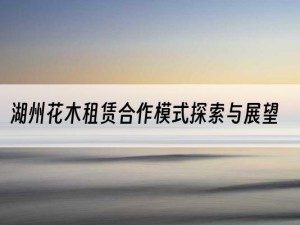 湖州花木租赁合作模式探索与展望