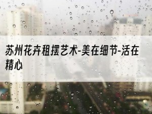 苏州花卉租摆艺术-美在细节-活在精心