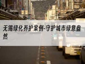 无锡绿化养护案例-守护城市绿意盎然