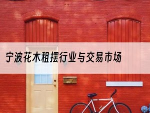 宁波花木租摆行业与交易市场